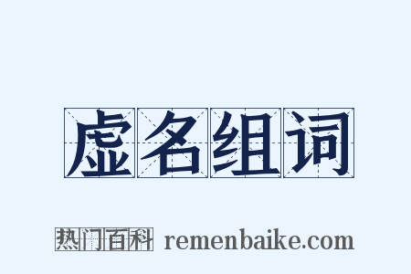 虚名组词是什么意思的图片